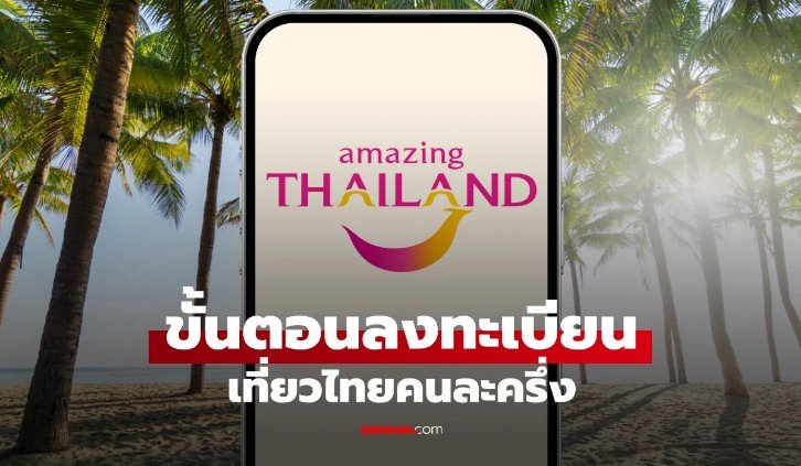 วิธีลงทะเบียนเที่ยวไทยคนละครึ่ง 2568