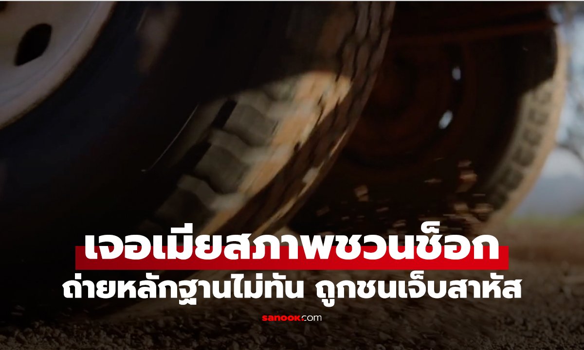 วิศวกรเจอเมียในสภาพชวนช็อก กลางดึก–ถ่ายหลักฐานไม่ทัน ถูกชนเจ็บสาหัส