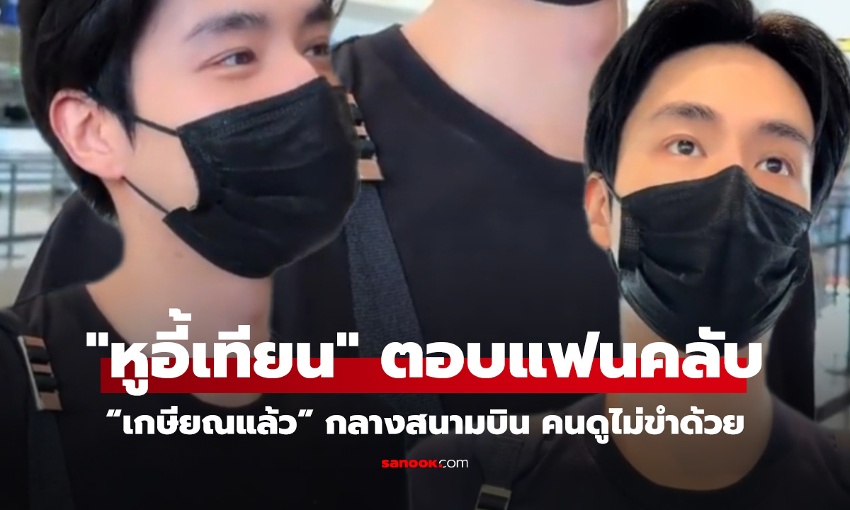 คลิป หูอี้เทียน ไวรัล ตอบแฟนคลับกลางสนามบิน “เกษียณแล้ว” คนดูไม่ขำด้วย