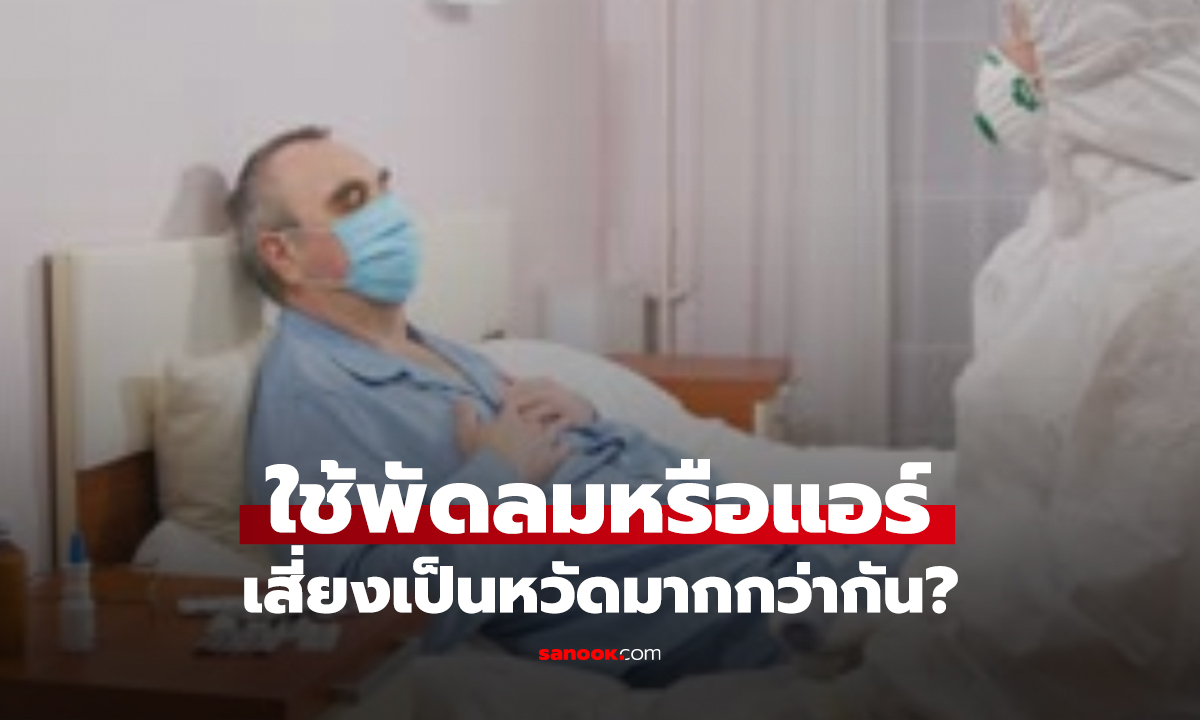 แอร์ vs พัดลม อะไรทำให้เป็นหวัดง่ายกว่า? หมอแนะวิธีใช้เครื่องเย็นให้ปลอดภัยช่วงหน้าร้อน