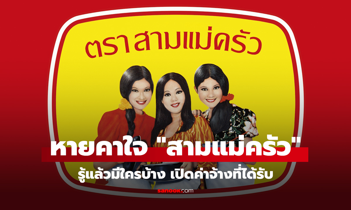 คลิป หายคาใจ สามแม่ครัว บนฉลากปลากระป๋อง รู้แล้วมีใครบ้าง เปิดค่าจ้างที่ได้รับ