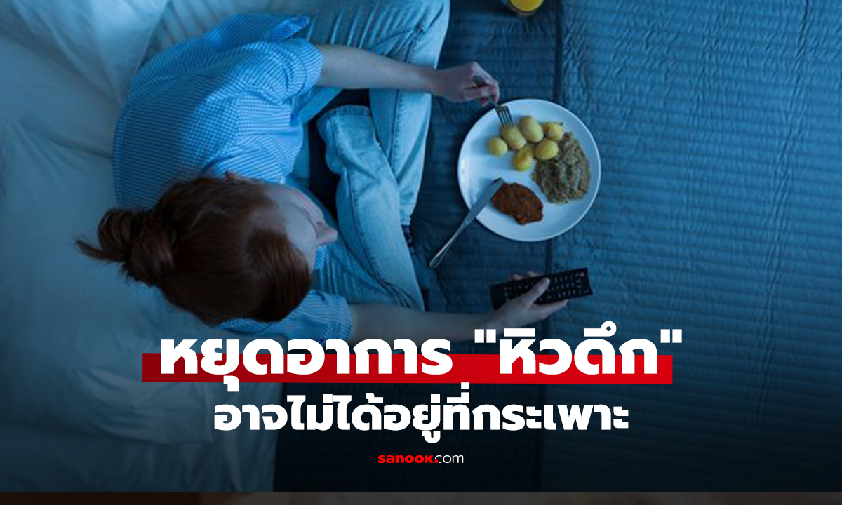 โค้ชญี่ปุ่นแนะ 5 วิธีหยุด “หิวดึก”! ต้นเหตุไม่ได้อยู่ที่กระเพาะ แต่สมองสั่งมา!