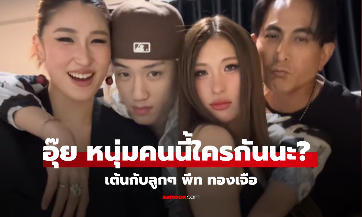 คลิป หนุ่มหล่อคนนี้ใครกันนะ เต้นกับลูกๆ พีท ทองเจือ