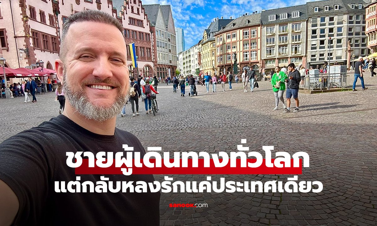 ชายผู้เดินทางทั่วโลก 193 ประเทศ แต่กลับหลงรักแค่ประเทศเดียว