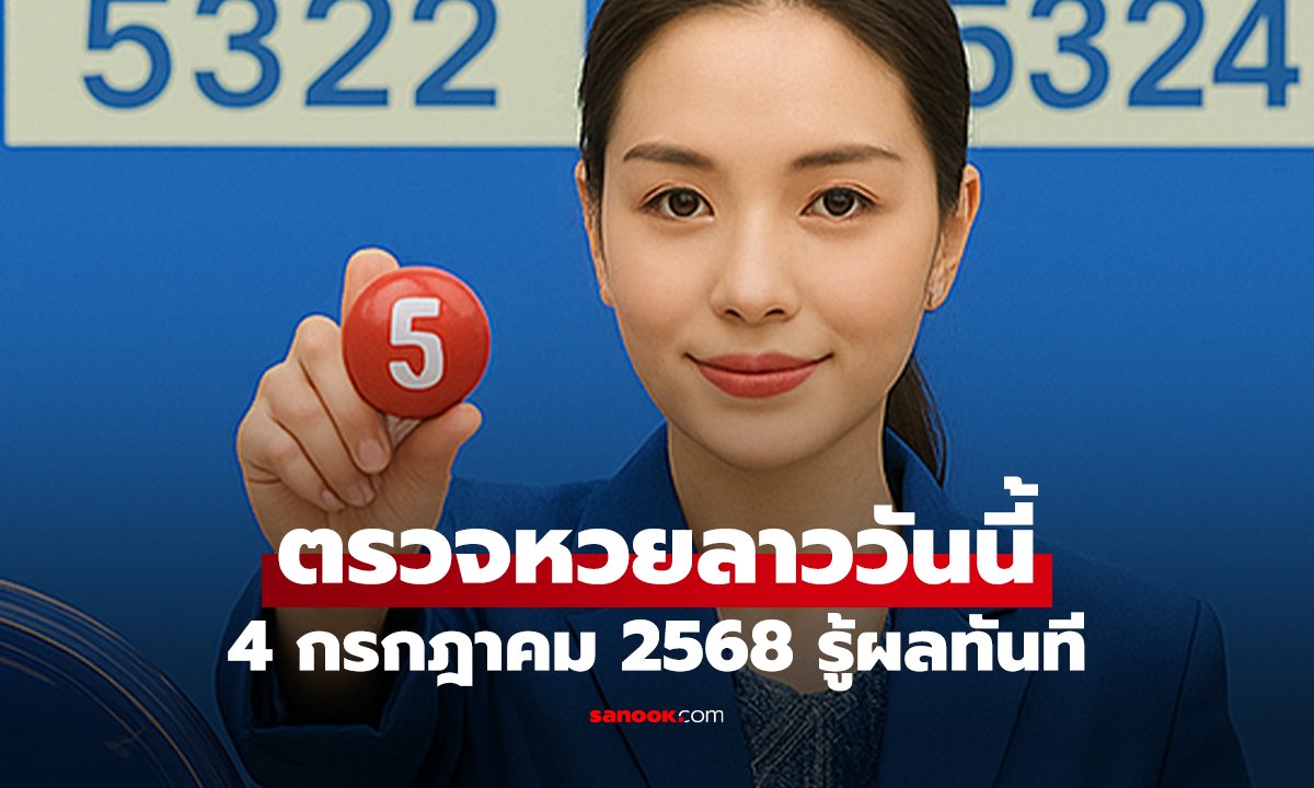 ตรวจหวยลาววันนี้ 4 กรกฎาคม 2568 รู้ผลทันที ทั้งเลข 6 ตัว–เลขท้าย