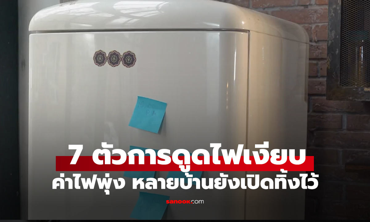 7 สิ่งที่ “ขโมยไฟ” ดูดเงินมากกว่าแอร์ แต่หลายบ้านไม่เคยปิด อย่าแปลกใจถ้าค่าไฟพุ่ง!