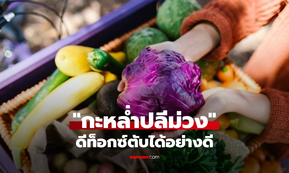 ผักไทยสุดปัง! ซูเปอร์ฟู้ดลดคอเลสเตอรอล ดีท็อกซ์ตับแรง ช่วยสุขภาพแบบไม่ต้องแพง