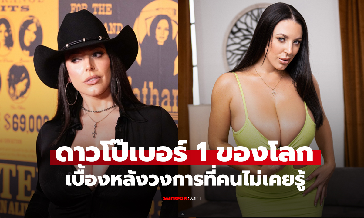 ดาวโป๊อันดับ 1 ของโลก อยู่วงการนี้ตั้งแต่อายุ 18 เผยความจริงเบื้องหลังการถ่ายทำ