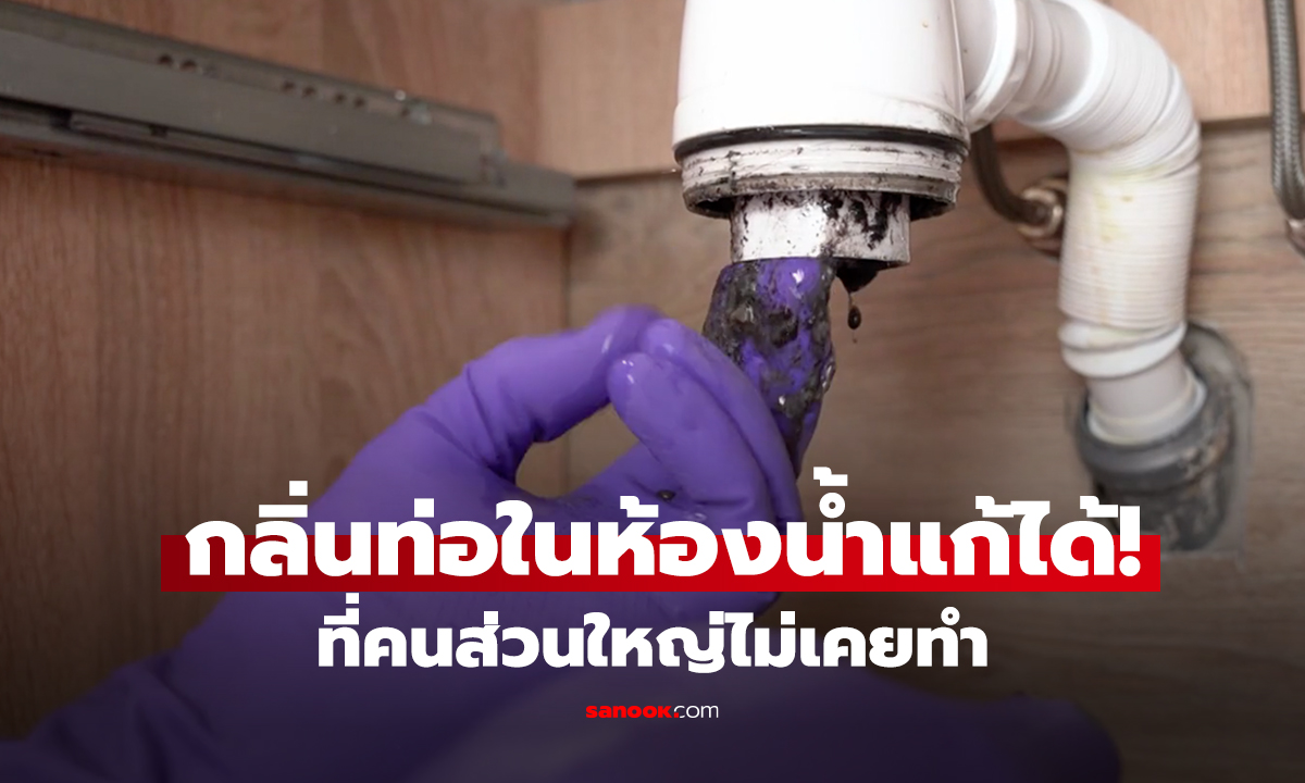 ห้องน้ำมีกลิ่นท่อ แก้ไขอย่างไร ให้หมดปัญหากวนใจแบบอยู่หมัด