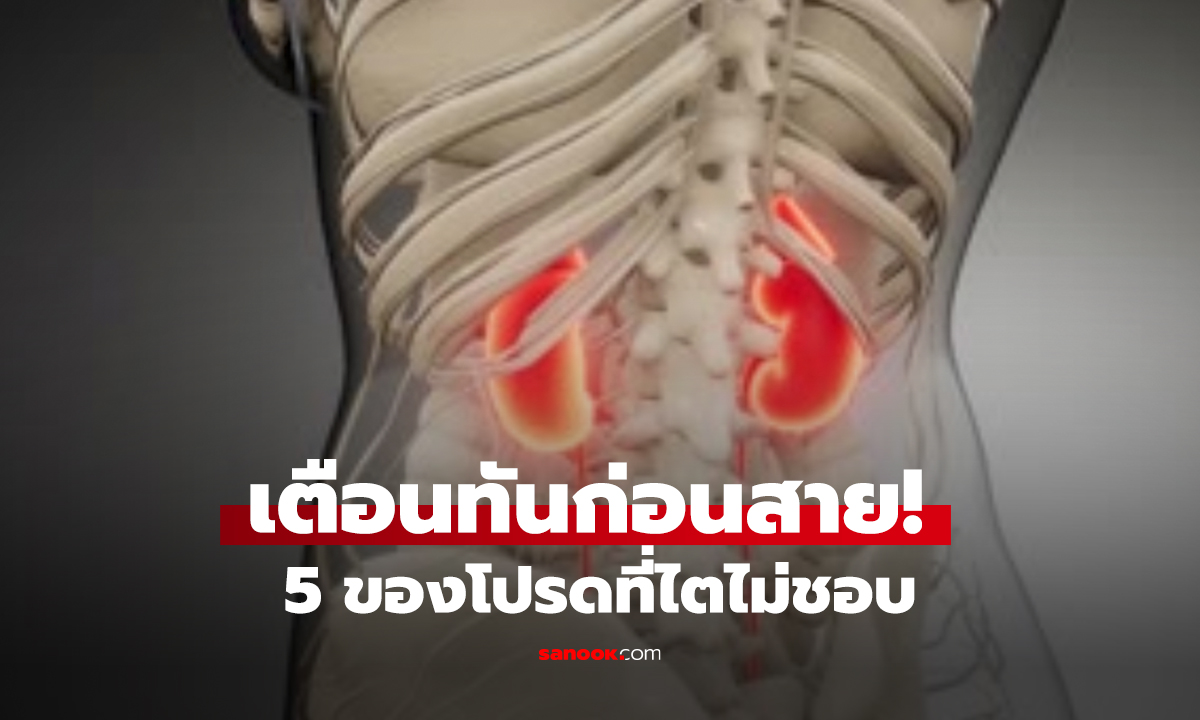 5 อาหารที่ไตกลัว! กินบ่อยเสี่ยงพังแบบไม่รู้ตัว อร่อยปาก แต่ทำร้ายสุขภาพหนักมาก