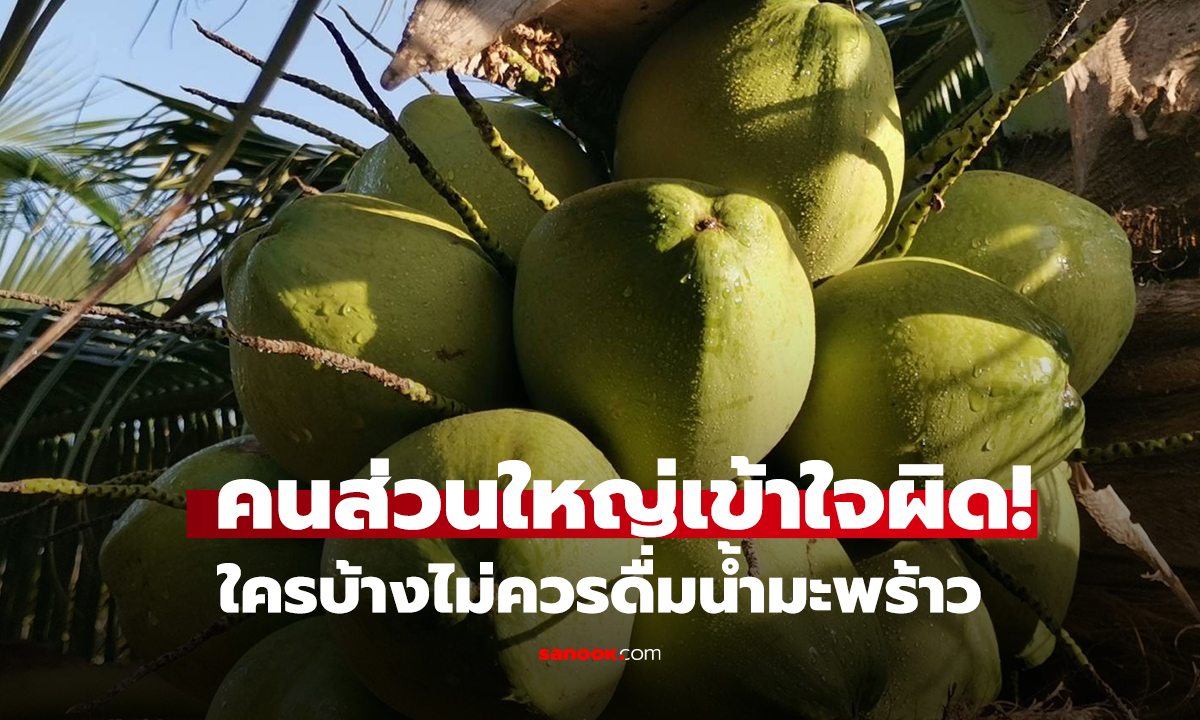 คน 2 กลุ่มไม่ควรดื่ม 