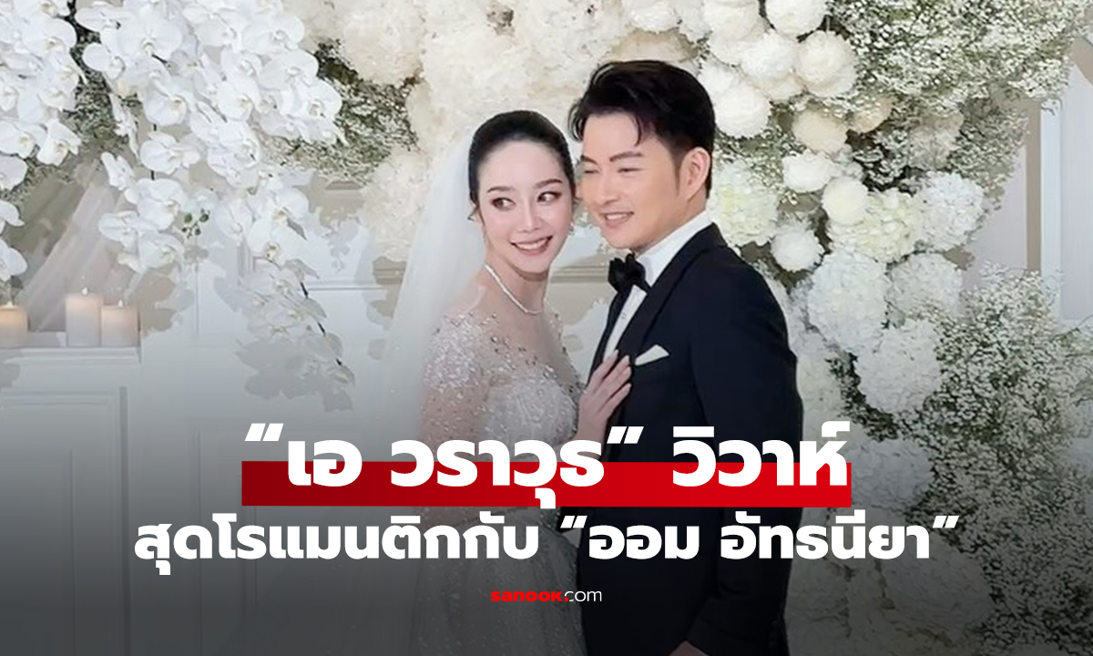 สละโสดแล้ว! “เอ วราวุธ” ประกาศวิวาห์สุดโรแมนติกกับ “ออม อัทธนียา” – เพื่อนดาราร่วมยินดีคับคั่ง
