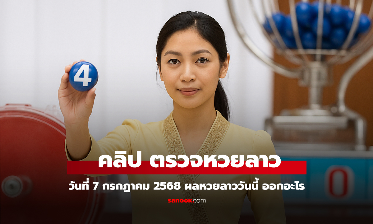 คลิป หวยลาววันนี้ 7 กรกฎาคม 2568 ผลหวยลาววันนี้ ออกอะไร
