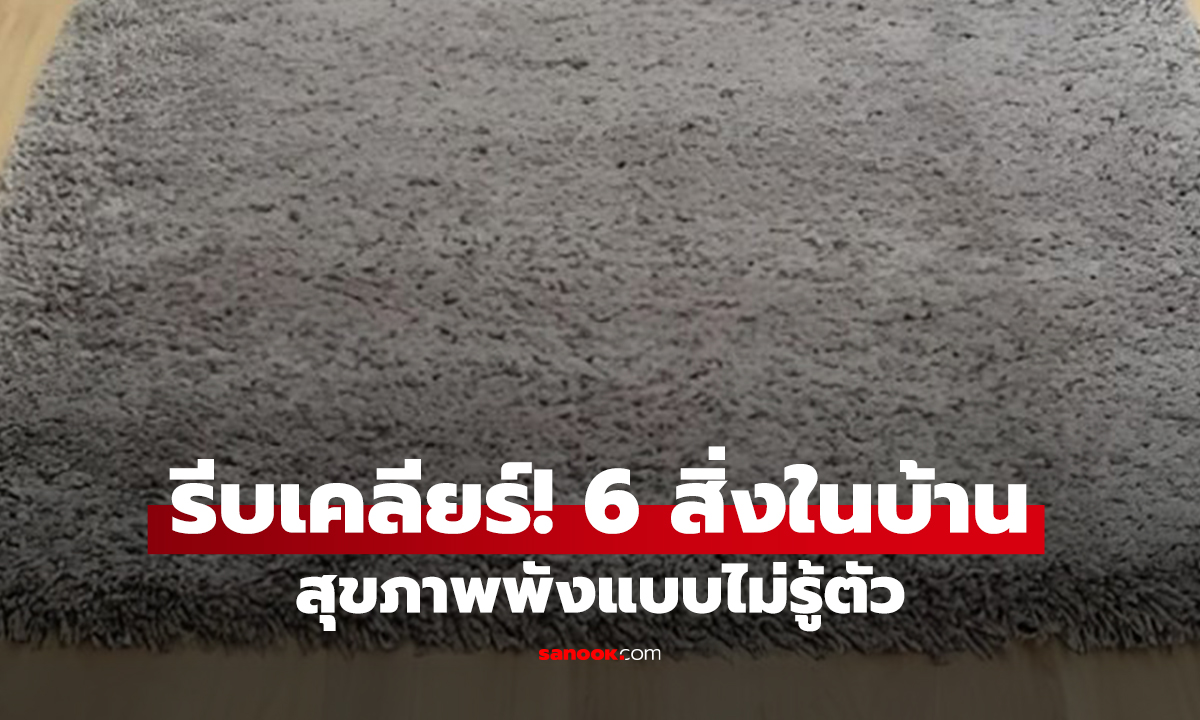 6 ของใช้ในบ้านที่ควรโละทิ้งด่วน! เก็บไว้ = ดึงความซวย โรคภัยมาเยือน