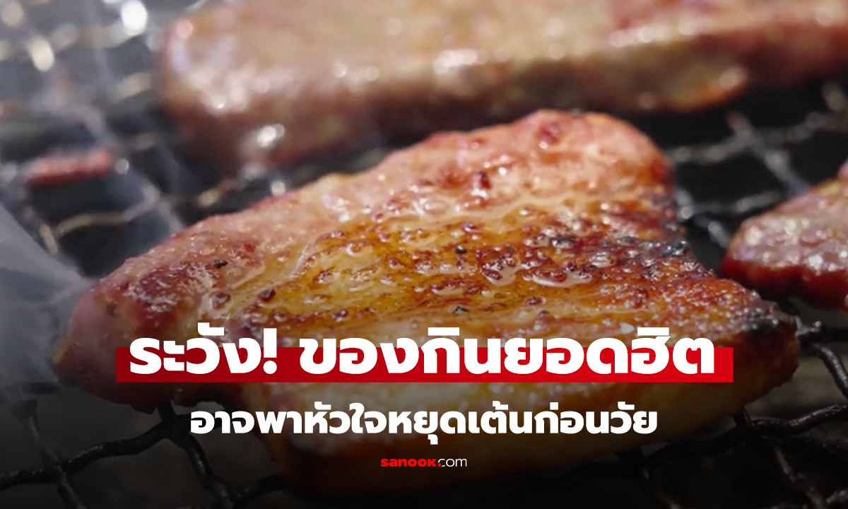 แพทย์โรคหัวใจ เตือน 