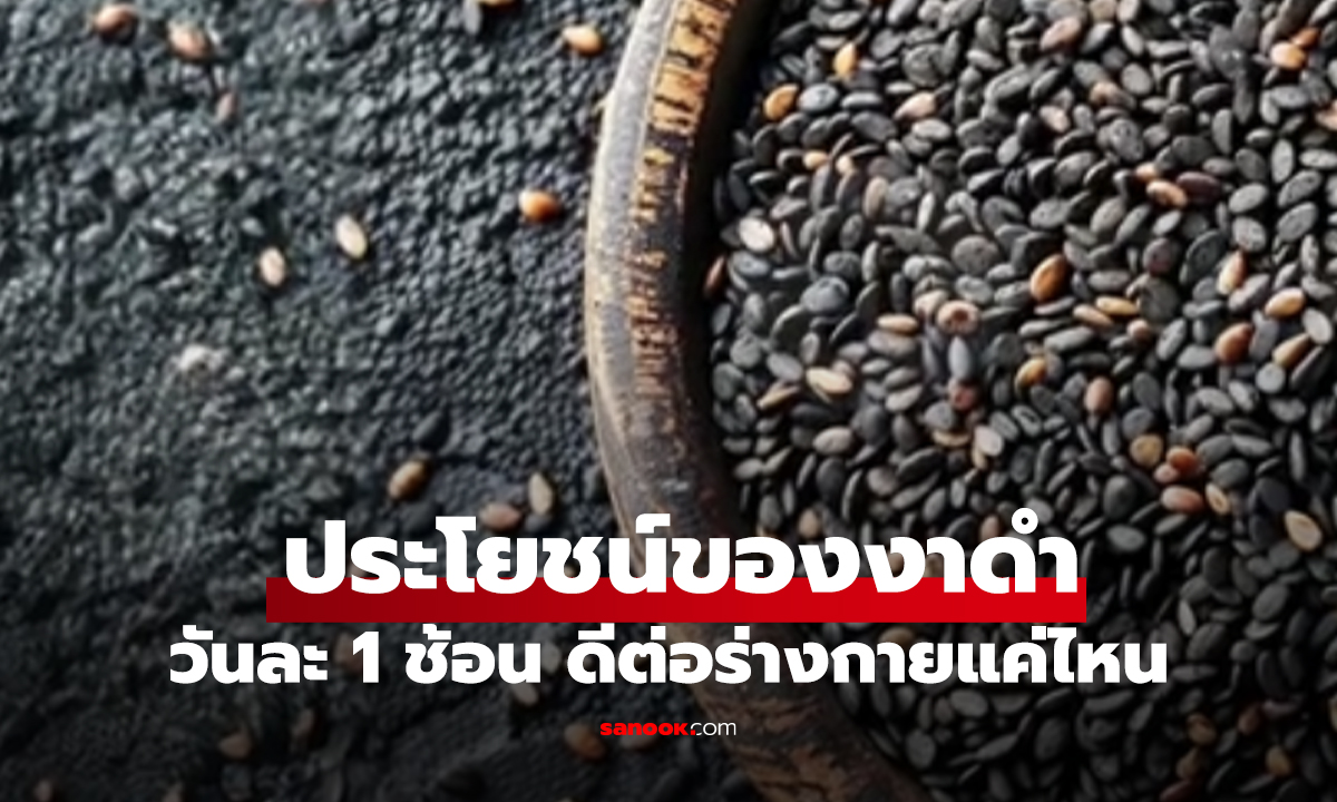 เผยประโยชน์ของงาดำวันละ 1 ช้อน ดีต่อร่างกายแค่ไหน