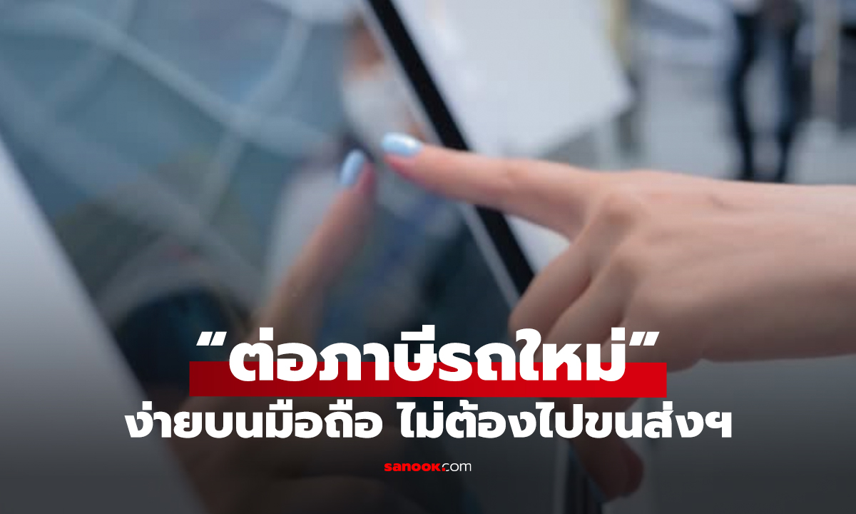 ต่อภาษีรถใหม่ผ่านแอปฯ จบครบในมือถือ