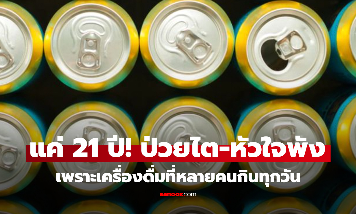อายุแค่ 21 นศ.ชายป่วยไต-หัวใจล้มเหลว ภัยเงียบคือ 