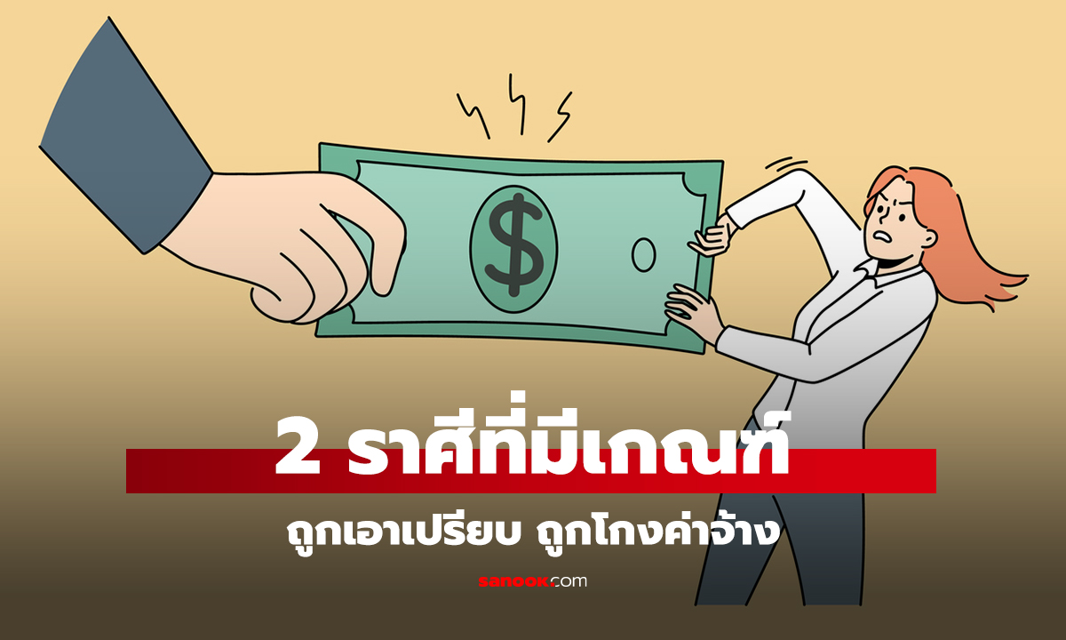คลิป เปิดดวง 2 ราศี ช่วงนี้ ระวังที่มีเกณฑ์ถูกโกงค่าจ้าง