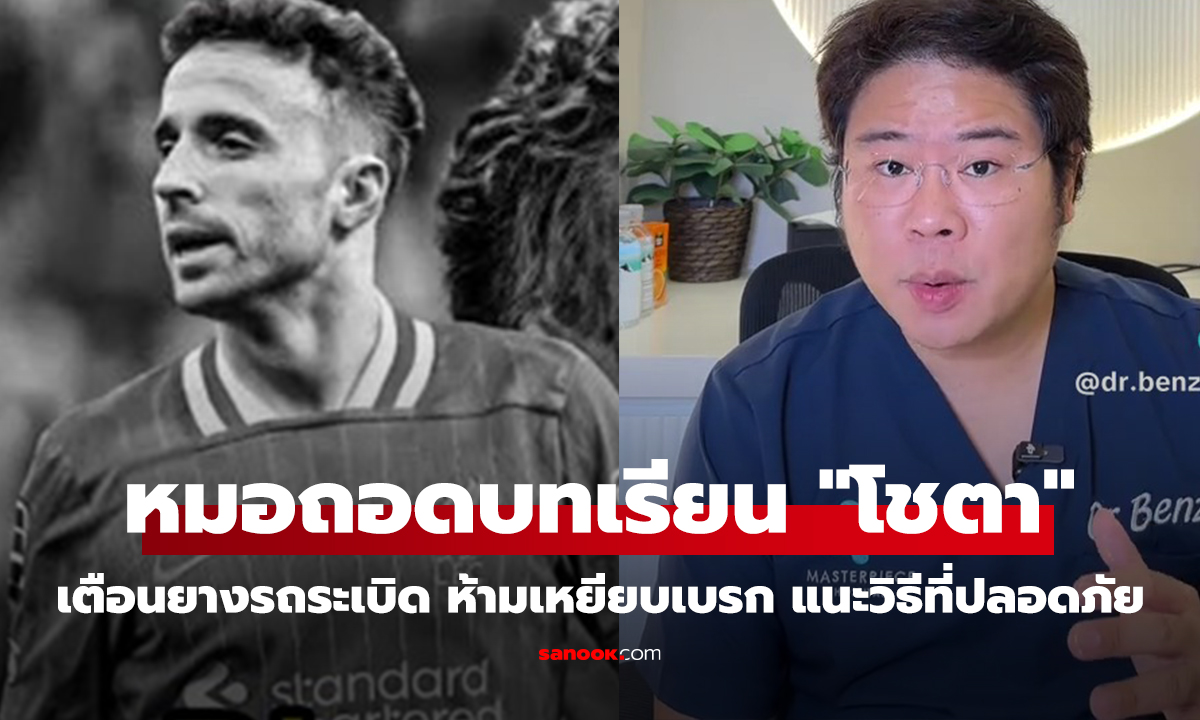 คลิป รู้ไว้ดีกว่า! หมอถอดบทเรียน 