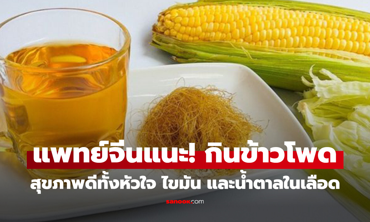 ส่วนล้ำค่าของข้าวโพด จีนอวยเป็น 