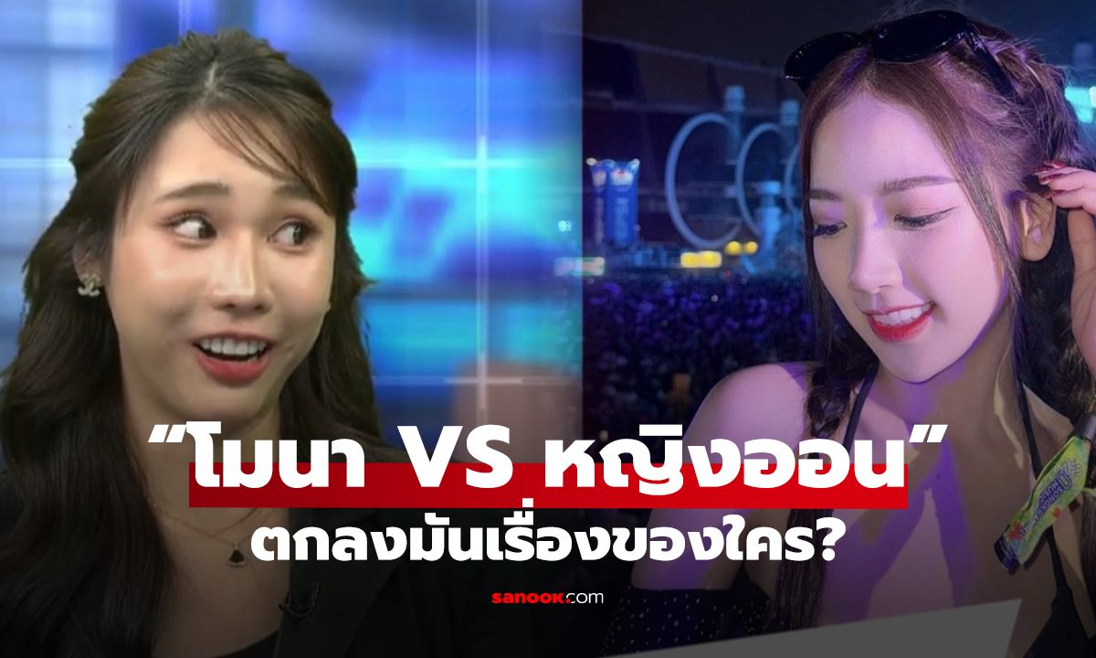 หญิงออน VS โมนา โหนกระแสวันนี้ จริงๆ มันเรื่องของใคร?
