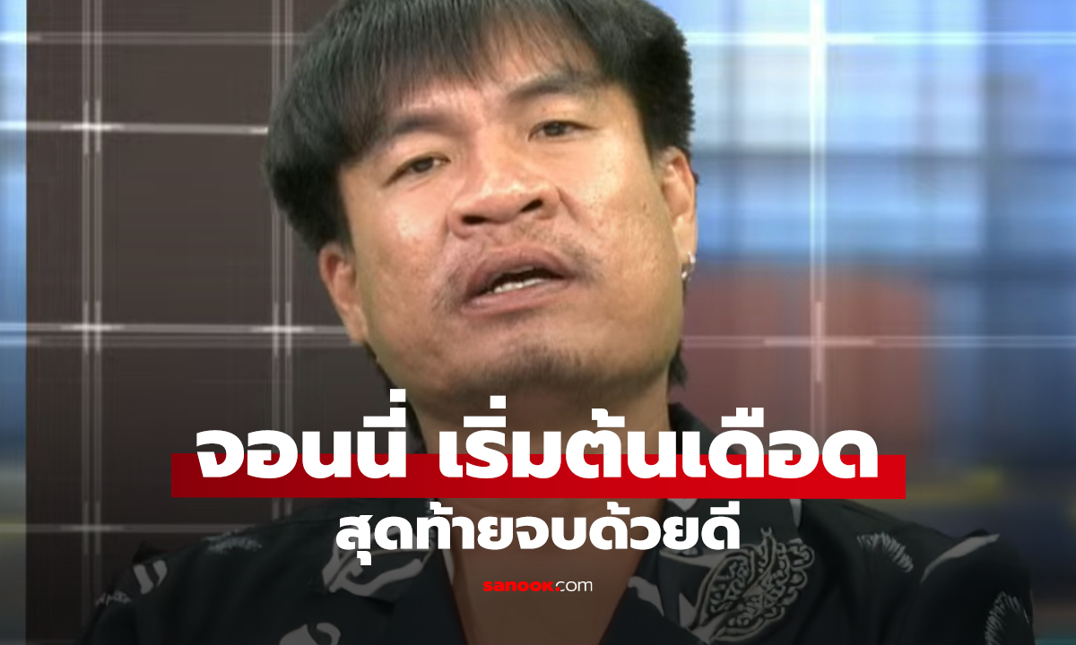 โหนกระแส จอนนี่มือปราบ ตอนเริ่ม มาอย่างเดือด แต่สุดท้าย จบแฮปปี้