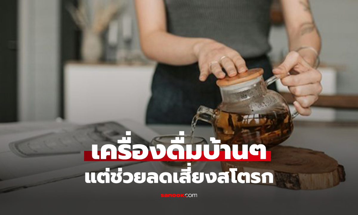 เครื่องดื่มชนิดนี้! ศัตรูของ “สโตรก” ดื่มวันละ 2 แก้วช่วยได้ แต่ห้ามเติมสิ่งนี้เด็ดขาด