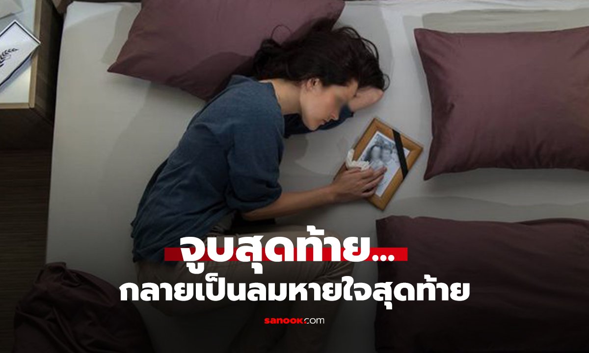 ภรรยาช็อก! ผัวตายคาอก ขณะมีเซ็กซ์ หมอเตือน 3 ช่วงเวลานี้ ห้ามทำ เสี่ยงถึงชีวิต!