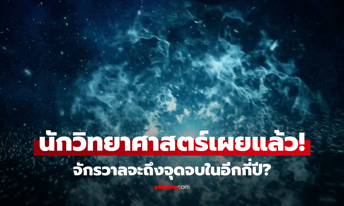 งานวิจัยใหม่เผย จักรวาลมี 