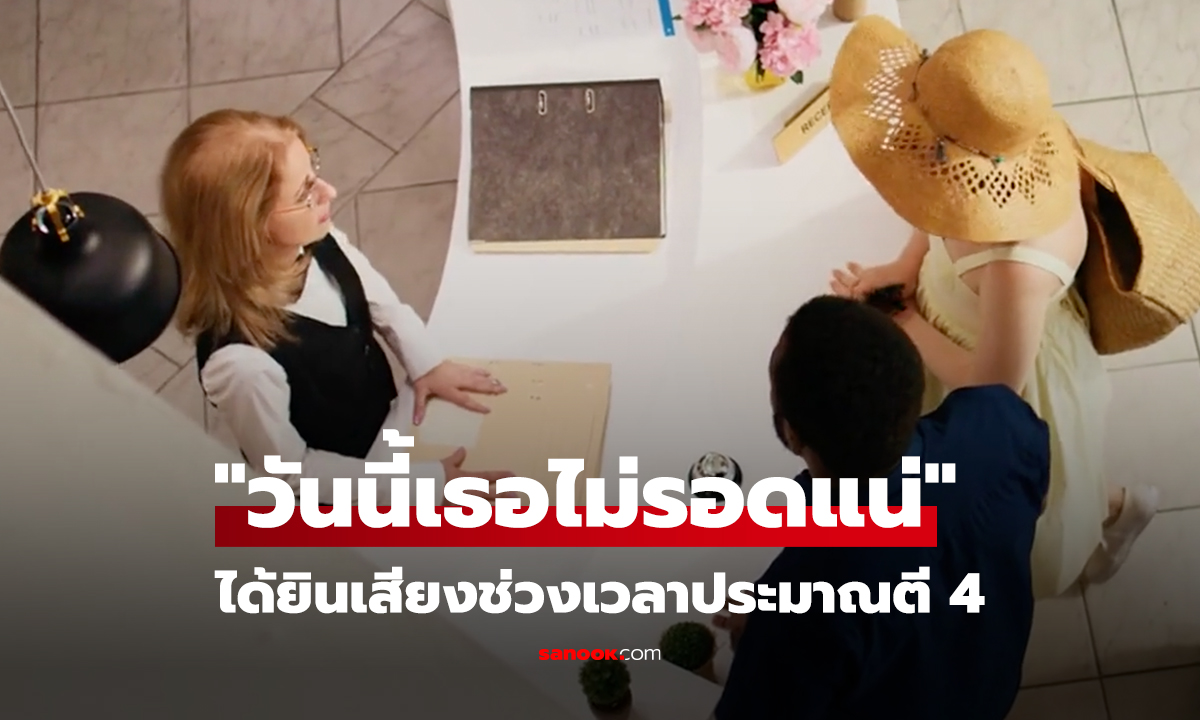 นอนโรงแรมได้ยินฉากรัก 