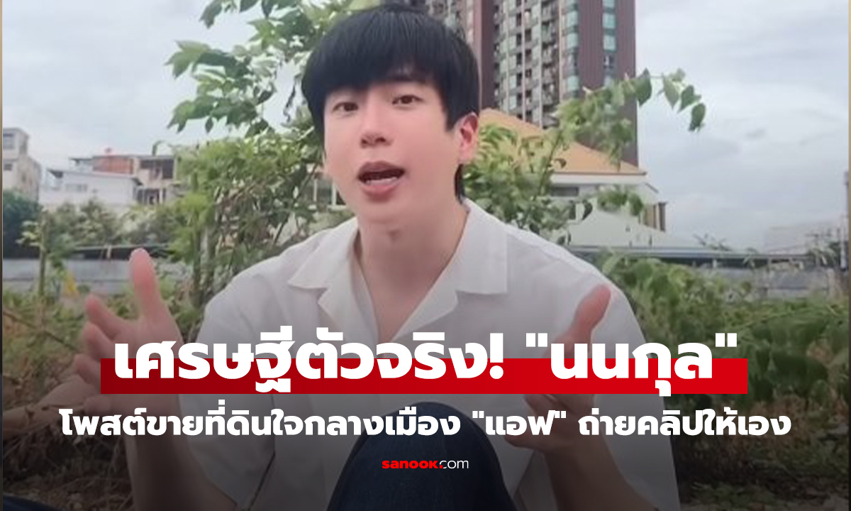 คลิป เศรษฐีตัวจริง! 