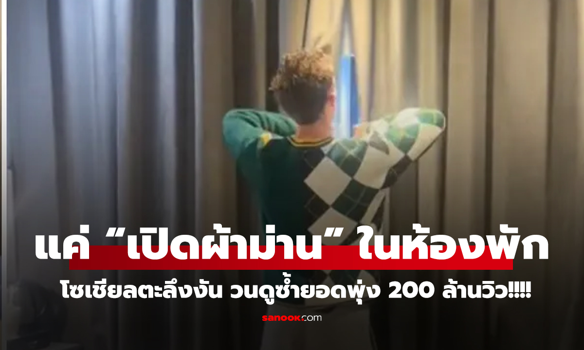 คลิป หนุ่มแค่ “เปิดผ้าม่าน” ในห้องพัก โซเชียลตะลึงงัน วนดูซ้ำยอดพุ่ง