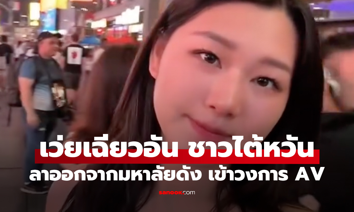 เว่ยเฉียวอัน ชาวไต้หวัน ลาออกจากมหาลัยดัง เข้าวงการ AV