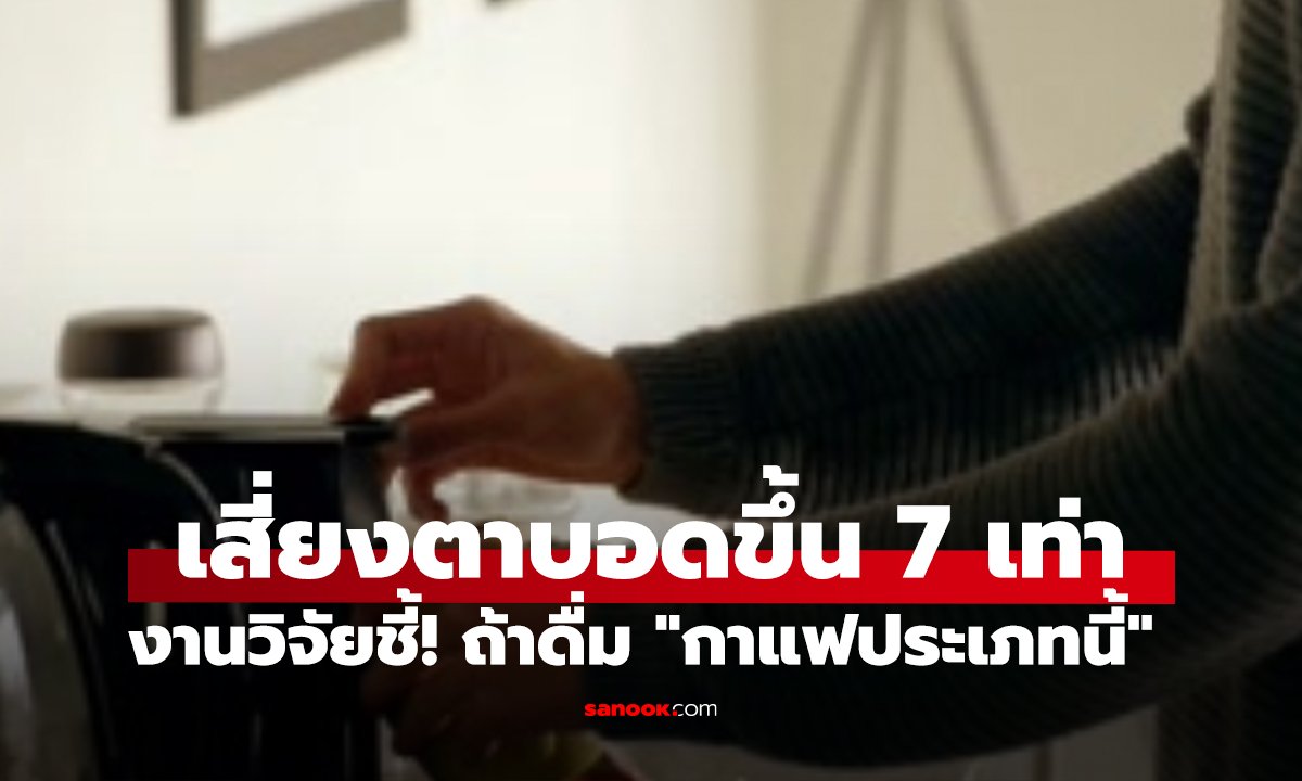 งานวิจัย เตือน! หากชอบดื่ม 