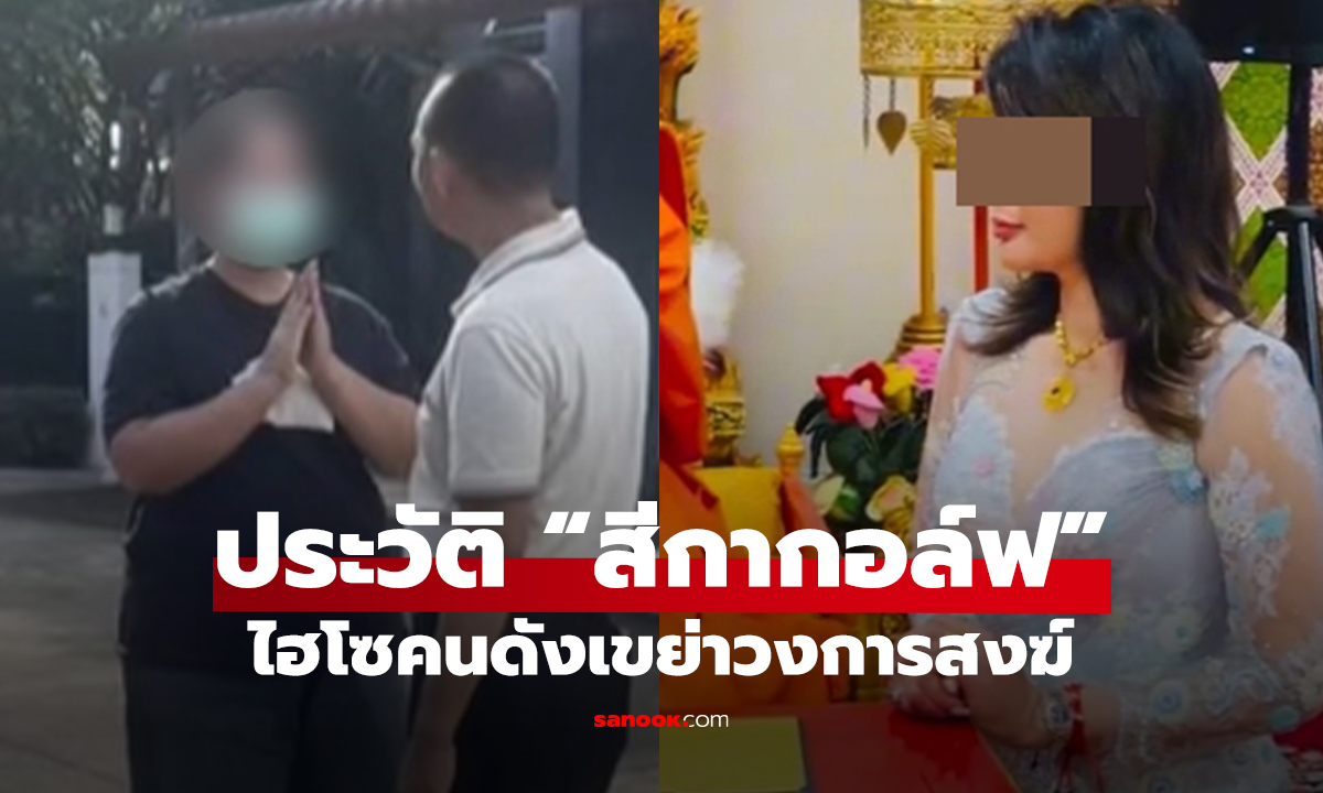 เปิดประวัติ “สีกากอล์ฟ” จากสาวพิจิตรชีวิตลำบาก สู่ไฮโซคนดังเขย่าวงการสงฆ์
