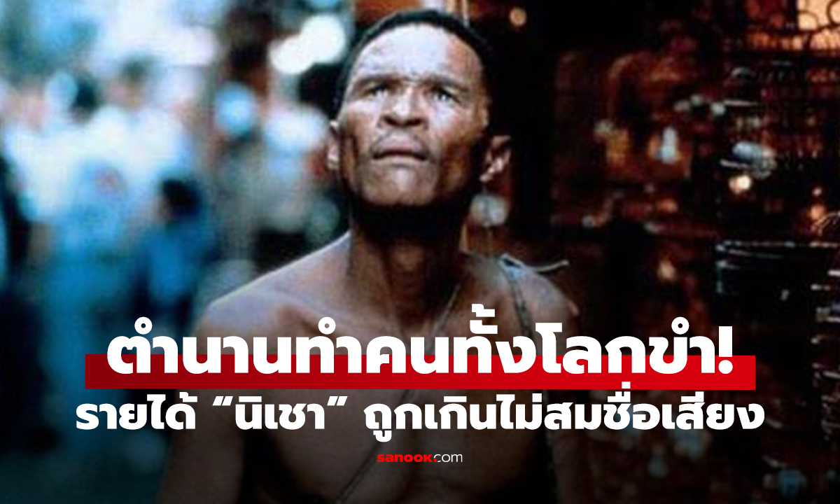 ตำนานทำคนทั้งโลกขำ! รายได้ “นิเชา” ถูกเกินคาด ไม่สมชื่อเสียง