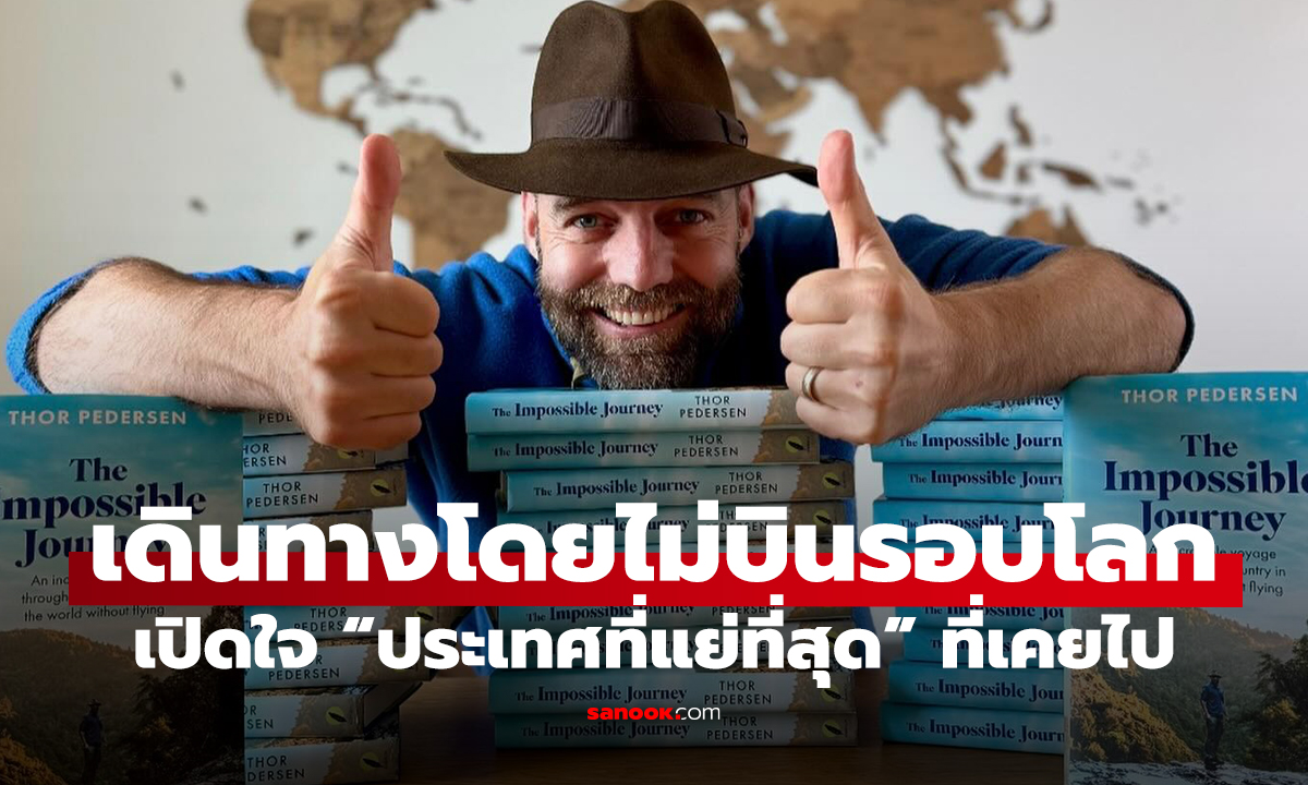 เดินทางครบทุกประเทศโดยไม่บิน! เขาเผย “ที่แย่ที่สุด” พร้อมเหตุผลชวนอึ้ง