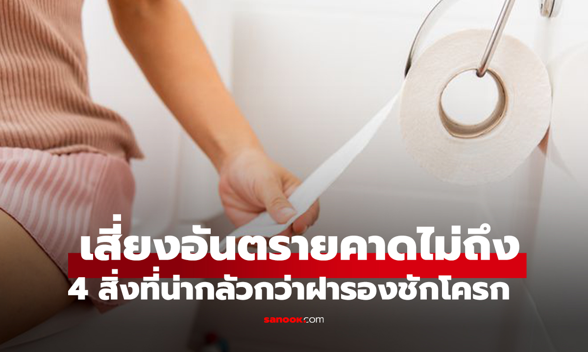 เข้าห้องน้ำสาธารณะ อย่านั่งท่านี้! กูรูเชื้อโรคเตือน 4 สิ่ง น่ากลัวกว่าฝารองชักโครก