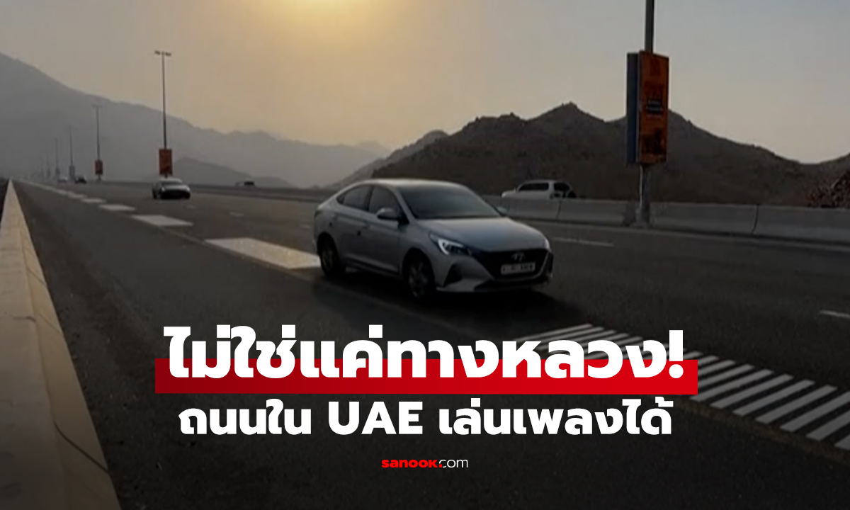 ไม่ใช่แค่ทางหลวง! ถนนใน UAE เล่นเพลงได้จริง – เทคโนโลยีล้ำสุดขีด
