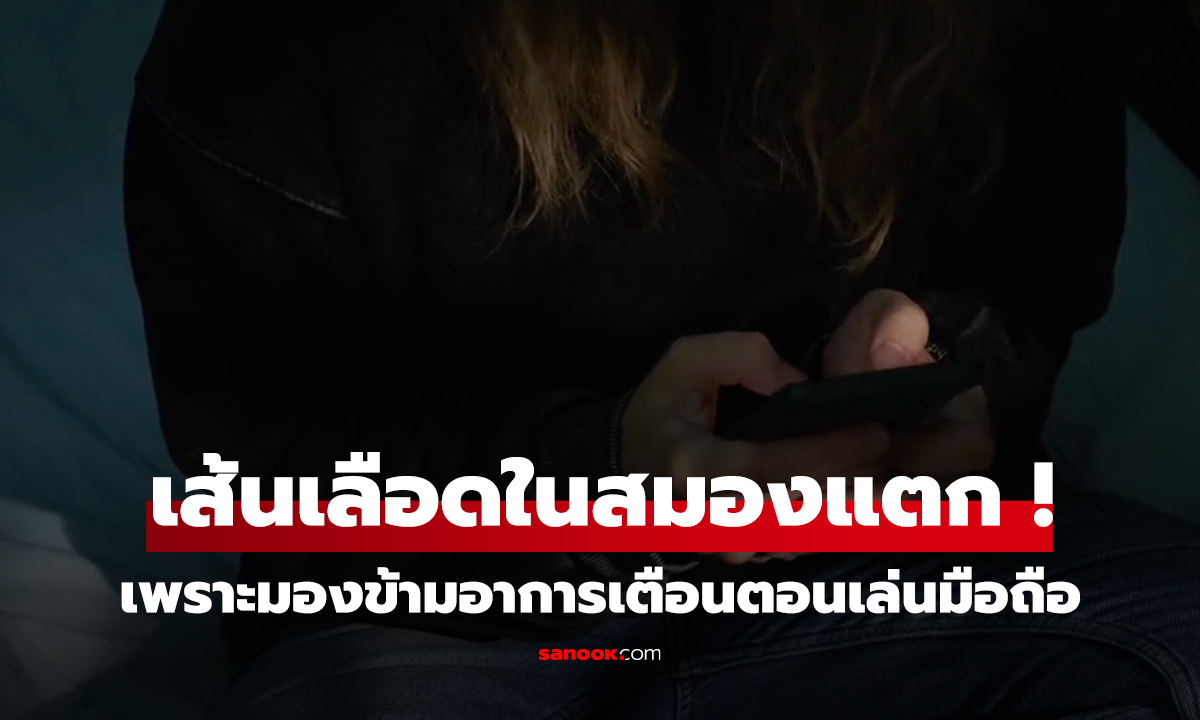 นศ.สาววัย 20 เส้นเลือดในสมองแตก! 