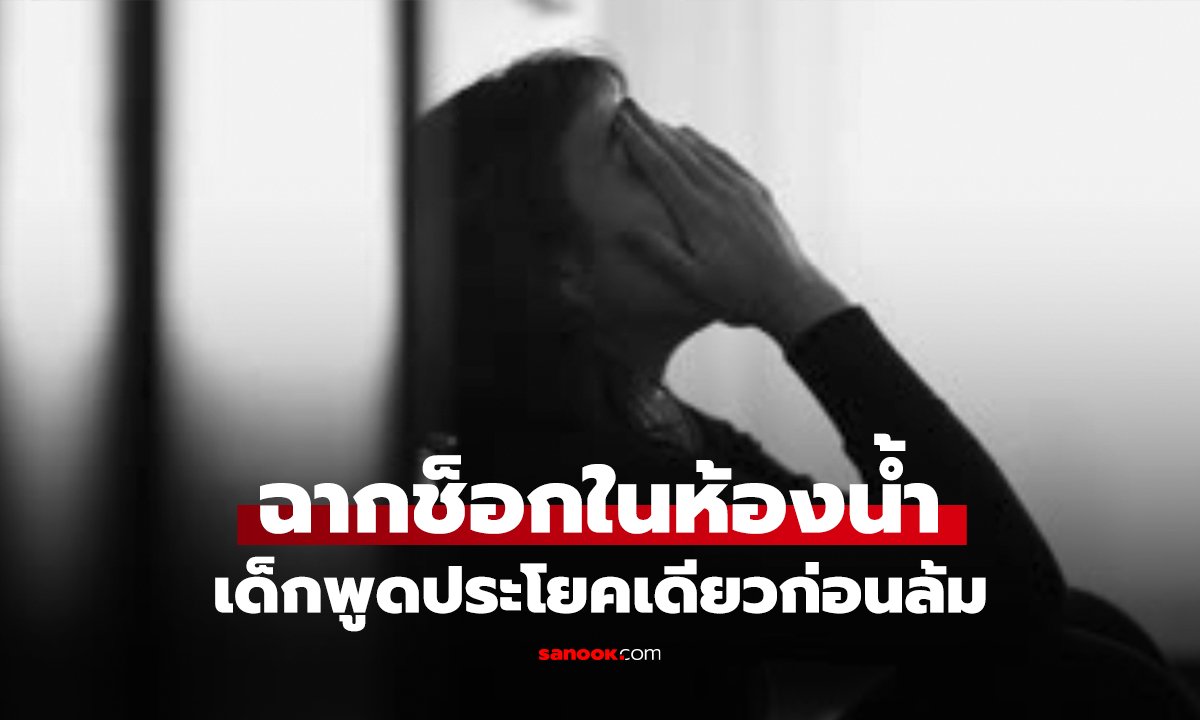 เด็กพูด 1 คำก่อนหมดสติ! พ่อพาเข้าห้องน้ำนาน จนพนักงานต้องไขประตู