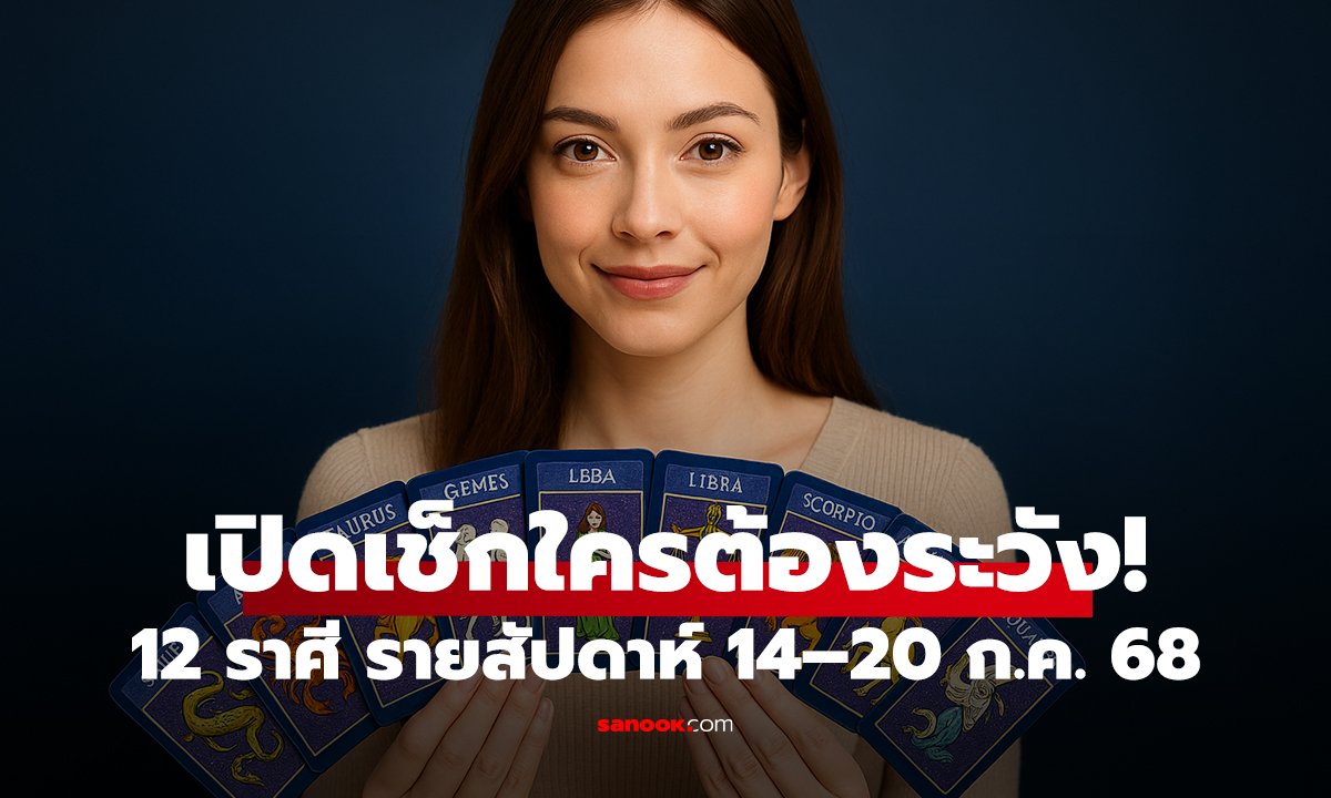 ดูดวง 12 ราศี รายสัปดาห์ 14–20 ก.ค. 68 ใครดวงดี ใครต้องระวัง!