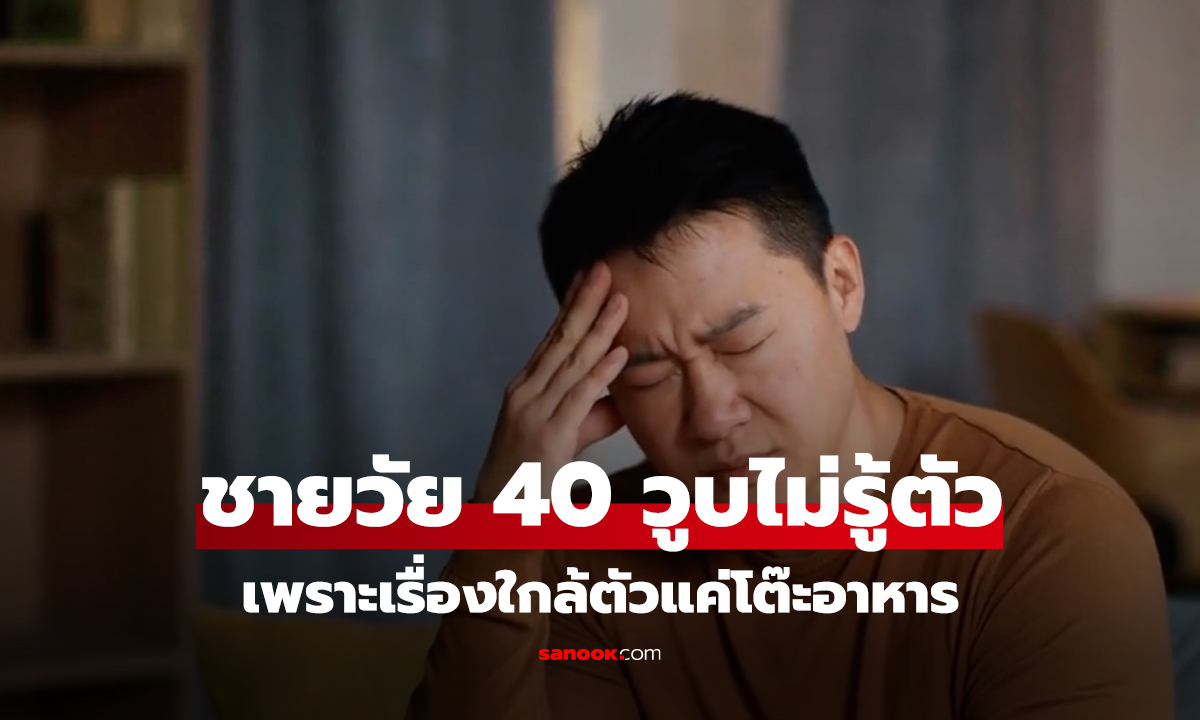 ชายวัย 40 จู่ๆ วูบหมดสติ ถูกหามส่ง รพ. หลังอาหารเย็น หมอเฉลย 3 