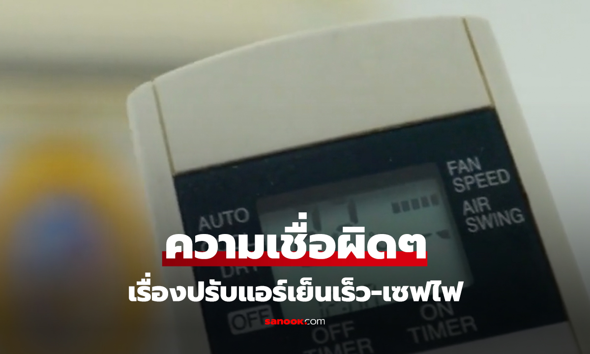 จริงหรือ?! การปรับแอร์ 