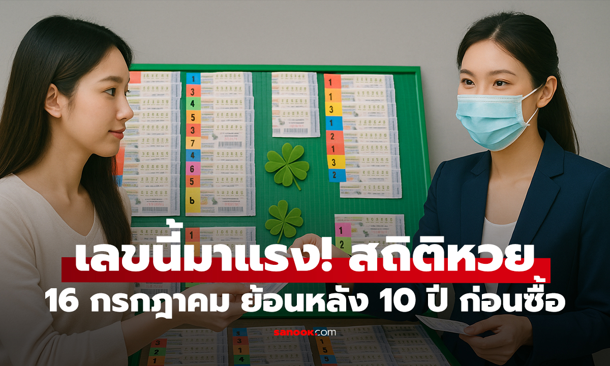 ส่องสถิติหวย 16 ก.ค. ย้อนหลัง 10 ปี มีเลขออกซ้ำบ่อยจนต้องจด!