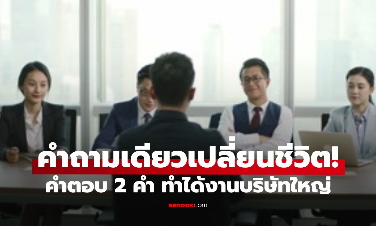 สัมภาษณ์ถามแปลก! “น้ำอะไรไม่แห้ง?” เด็กจบใหม่ตอบสั้นๆ แต่คว้างานสุดปัง