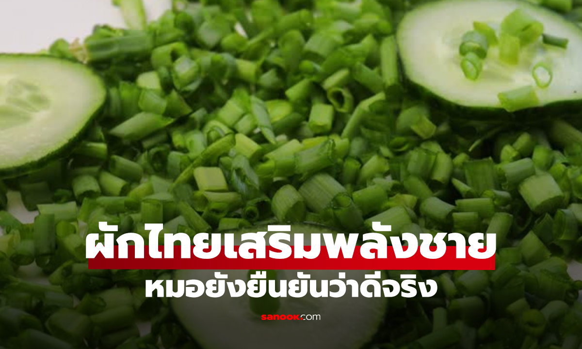 ผักไทยใกล้ตัว! เสริมพลังชายแบบธรรมชาติ หมอยังยืนยันว่าดีจริง