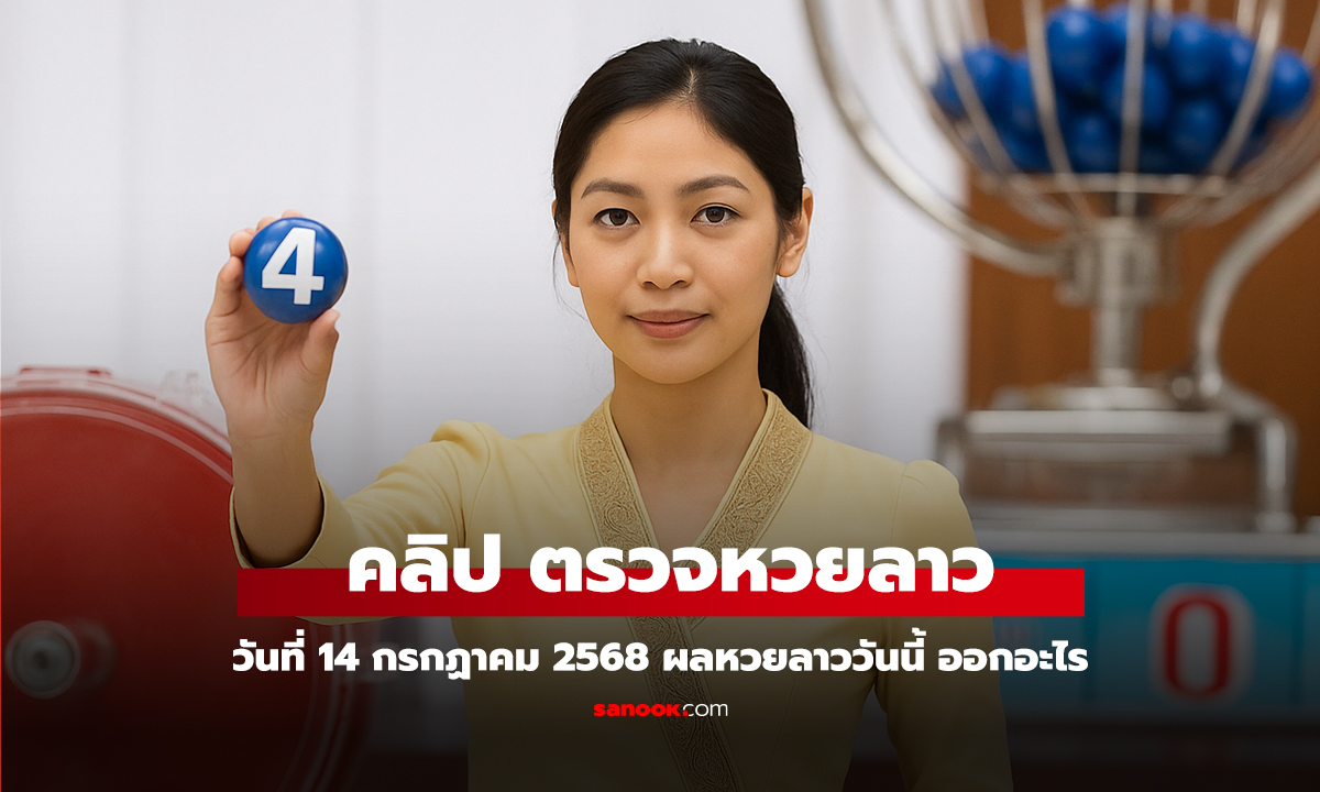 คลิป หวยลาววันนี้ 14 กรกฎาคม 2568 ผลหวยลาววันนี้ ออกอะไร