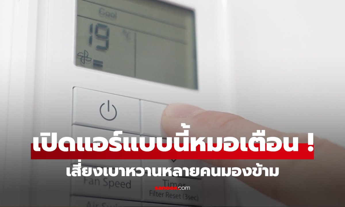 เกิดมาเพิ่งรู้! หมอเตือน เปิดแอร์ผิดวิธี น้ำตาลในเลือดพุ่ง เน้นย้ำ 3 จุดนี้ต้องระวัง
